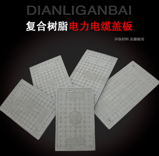 北关树脂复合电力盖板展示
